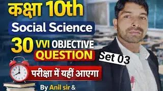 Class 10th Social science 40 MCQ objective questions For Bihar board 2026 |Most important types ques