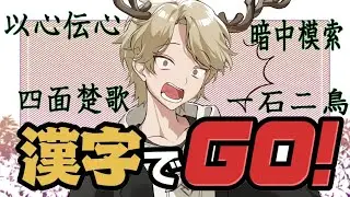 『#漢字でGO!』本日は勉強のお時間です？🦌「鹿乃神フォン」#vtuber