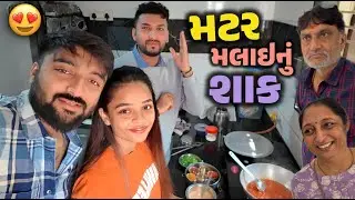 દિરાવી અને રવિએ બનાવ્યું મટર મલાઈનું શાક😍 લગનની સાડી લેવા ગયા | Deep Padmani Vlogs