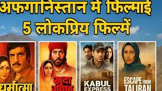Top 5 Bollywood Movies Shot in Afghanistan | खुदा गवाह से काबुल एक्सप्रेस तक