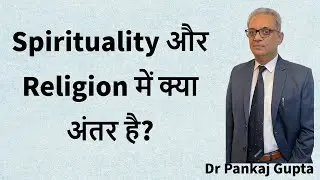 Difference Between Spirituality and Religion? Hindi | Dr Pankaj Gupta