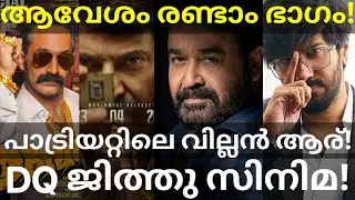 Aavesham2 and Patriot Updates | Dulquer and Jithu Movie News #Mohanlal #Fahad #Aavesham #Dulquer