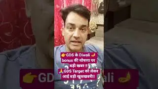 👉GDS के Diwali 🪔 bonus की घोषणा पर बड़ी खबर !!🙏GDS Target को लेकर आई बड़ी खुशखबरी!!