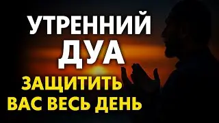 Утренний Дуа: Защита на Весь День! 🛡️ Привлеки Удачу и Спокойствие
