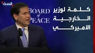 كلمة لوزير الخارجية الأميركي ماركو روبيو بعد التوقيع على ميثاق مجلس سلام غزة