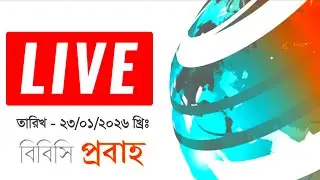 bbc bangla | 23/01/2026 | BBC Bangla News | bbc news bangla | bbc news live | Bangla news today
