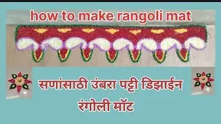 रंगोली मॅट उमरा पट्टी डिझाईन#how to make rangoli mat design#