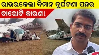 What Caused the Rourkela Plane Crash? Manmatha Routray Explains 4 Key Factors - Bijay Patha Live