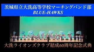 2025.3.15 大洗町　茨城県立大洗高等学校マーチングバンド部　大洗ライオンズクラブ結成60周年記念式典 アトラクション