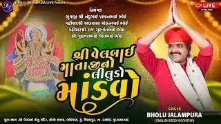 🔴LIVE || શ્રી વેલબાઈ માતાજીનો લીલુડો માંડવો || વિસલપુર || By Bholu Jalampura