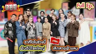 ราศีใดในช่วงนี้ ฝันดีมีโชคใหญ่? | ศึก 12 ราศี (Full) 1 ก.พ. 69
