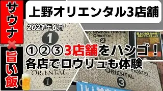 上野オリエンタル3店舗　◇◇1日に①②③の３店舗のロウリュをはしごしてみた！