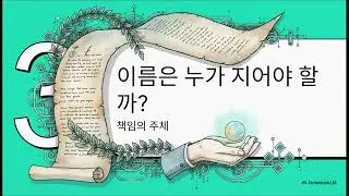 52. 작명, 이름의 무게