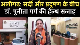 अलीगढ़: सर्दी और प्रदूषण के बीच गर्भवती महिलाओं व नवजात के लिए डॉक्टर पुनीता अरोरा की हेल्थ सलाह