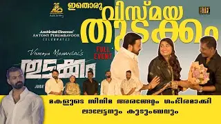 THUDAKKAM Movie Pooja Full Event | Vismaya Mohanlal, Pranav, Mohanlal Speech | BTF Productions