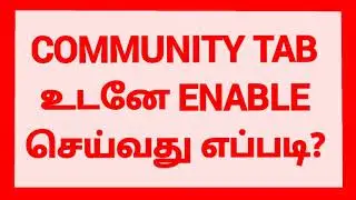 How to Enable Community Tab on YouTube in 5 Hours // Tamil // Nammaoorugoogle