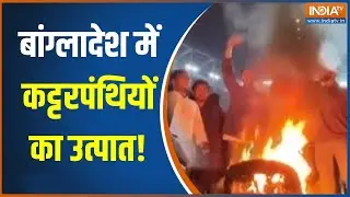 Bangladesh Violence :बांग्लादेश में कट्टरपंथियों का उत्पात!, यूनुस सरकार लाचार!। Bangladesh Violence