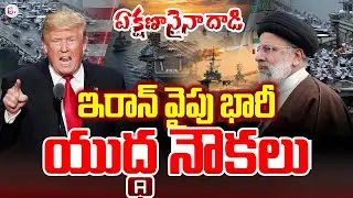 ఇరాన్ వైపు భారీగా యుద్ధ నౌకలు | US vs Iran War Updates | Warships ,Aircrafts Around Iran|SumanTV Sai