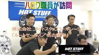 #67 【ルートセールス／名古屋市】（株）ホットスタッフコーポレーション／正社員／自動車用アルミホイールメーカー／自動車用品卸売業／オートバックスセブン子会社／ハロワ職員が職場を取材し求人紹介！