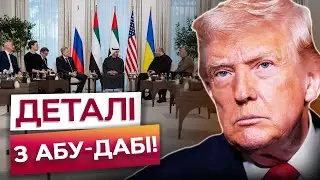 КРИТИЧНИЙ МОМЕНТ! Трамп ГРАЄ НА БОЦІ Кремля? ОСЬ ЩО ВІДБУВАЛОСЯ за лаштунками переговорів в Абу-Дабі
