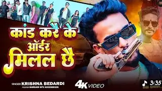 #rangdari​ #song​ |कांड करै के ऑडर मिलल छै| #krishna​ #bedardi​ | थाना से #trendingvideo 