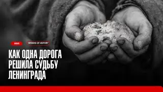 125 граммов: как ОДНА дорога решила судьбу Ленинграда | Дорога жизни [4K]