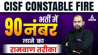 CISF Constable Fire Recruitment 2022  | भर्ती में 90 नंबर लाने  का रामबाण तरीका