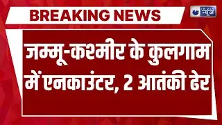 Kulgam Enconter Breaking: अबकी बार आतंक पर अंतिम वार!, जम्मू-कश्मीर के कुलगाम में एनकाउंटर |