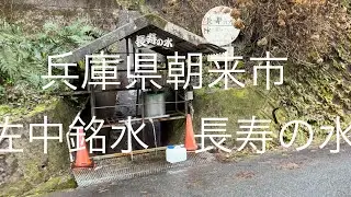 兵庫県朝来市　佐中銘水　長寿の水　湧水　水汲み　天然水