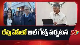 Bill Gates to Visit AP Tomorrow | NTV Telugu