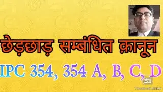 IPC 354, 354A, 354B, छेड़छाड़ पर कानून, ipc 354C, Ipc354 D, Larki ke saath chedchad, mahila ke saath,