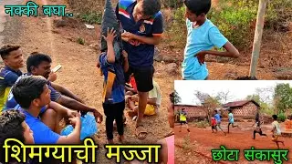 शिमग्याची मज्जा...😍🥳/ छोटा संकासुर / शेवटची होळी. /  वाडीवरची पोर  / vadivarchi por.
