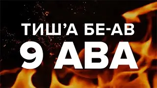 Что такое Девятое Ава, Тиш&rsquo;а бе-ав? Традиции этого поста и траура, и как быть с ним верующим сегодня