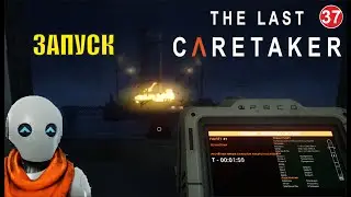 The Last Caretaker - Запуск