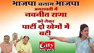 “भाजपा बनाम भाजपा: अमरावती में नवनीत राणा को लेकर पार्टी दो खेमों में बंटी” #citynews_amravati