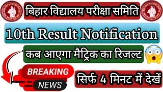 🆕🔥10th Result Notification | BSEB 10th Result |Bihar Board Matric Result 2022,10th result kab aayega