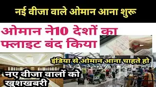 OMAN NEWS TODAY । OMAN NEW VISA ENTRY OPEN । OMAN VISA OPEN । OMAN FLIGHTS NEWS । OMAN AIRPORT NEWS