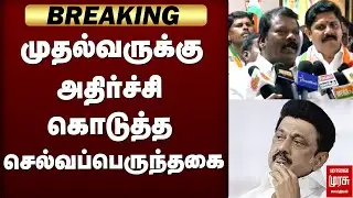 முதல்வருக்கு செல்வப்பெருந்தகை கொடுத்த அதிர்ச்சி | Congress | CMStalin