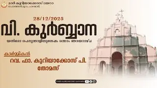 വി. കുർബാന || ഫാ. കുറിയാക്കോസ് പി തോമസ് || മാർ കുറിയാക്കോസ് ദയറാ, പാമ്പാടി