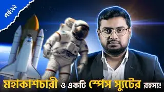 মহাকাশচারীগণ কেন স্পেস স্যুট পড়ে? Why Astronauts Wear Space Suit? Explained in Bangla। Nasir Uddin