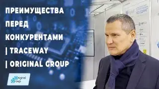 Преимущества перед конкурентами. Маркировка | TraceWay | Original Group