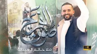 صوت الفرح | ملا حاتم العبدالله