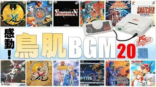 【PCエンジンBGM】感動の嵐！初めて聴いて衝撃が走った～鳥肌BGM～