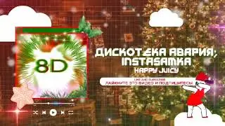 Дискотека Авария, INSTASAMKA - Happy Juicy 8D (prod. by goatmashups)