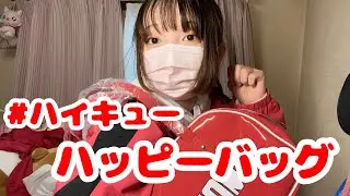 【ハイキュー】しまむら ハッピーバッグ🌷