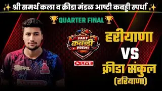 Haryana 🆚 Krida Sankul Ashti (Haryana)।। Open Kabaddi Match at Ashti live।।
