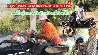 ตาชานพูดถึงหลานชายแบบนี้  สุดอึ้ง ครั้งแรกไม่เคยรู้ว่าป้าท้านบ้านก็ทำได้#ปุ๊แม่น้องหมิว 