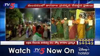 Amravathi Farmers Protest over Police Illegal Arrest's | AP Politics | YS Jagan | TV5 News
