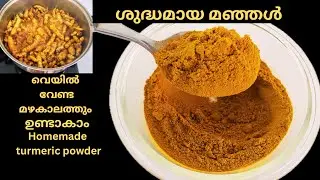 Homemade turmeric powder||മഴകാലത്തും ശുദ്ധമായ മഞ്ഞൾപ്പൊടി വീട്ടിൽ തന്നെ ഉണ്ടാക്കിയെടുക്കാം