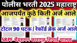पोलीस भरती आजपर्यंत कीती अर्ज आले 25 november | Total 90 घटक | police bharti kiti form aale